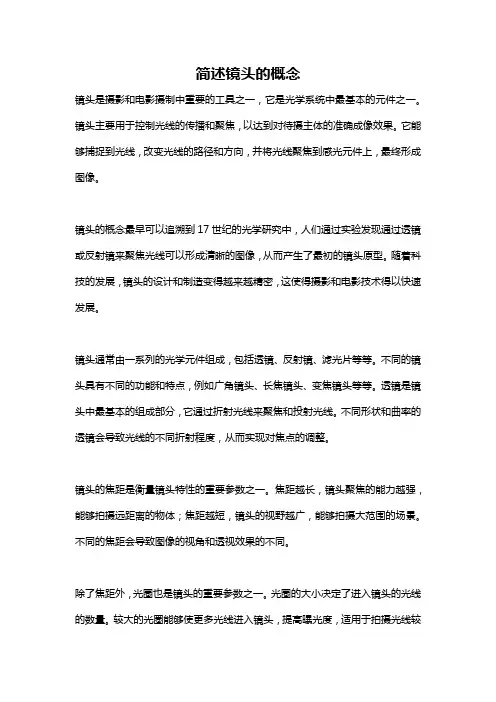 简述镜头的概念