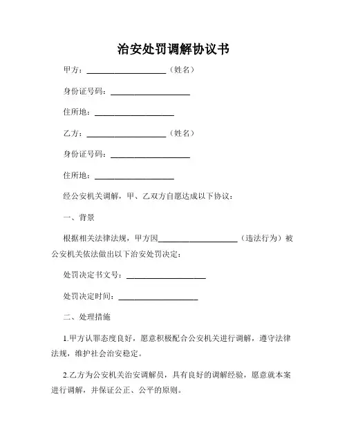治安处罚调解协议书