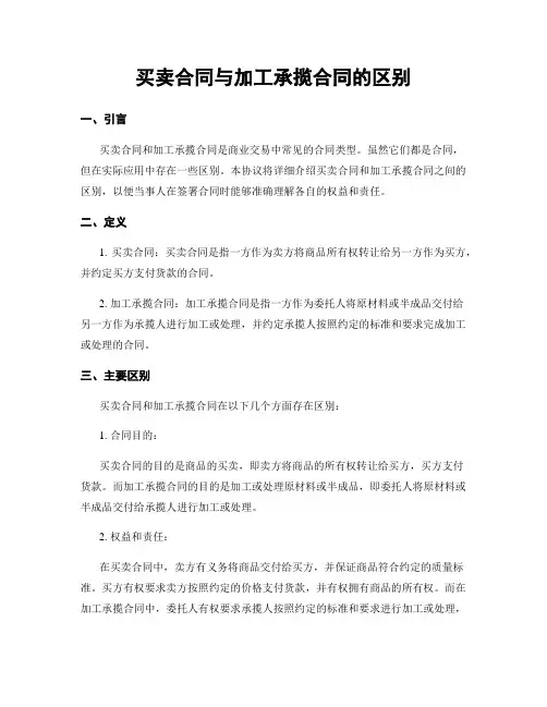 买卖合同与加工承揽合同的区别
