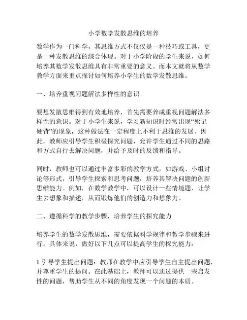 小学数学发散思维的培养