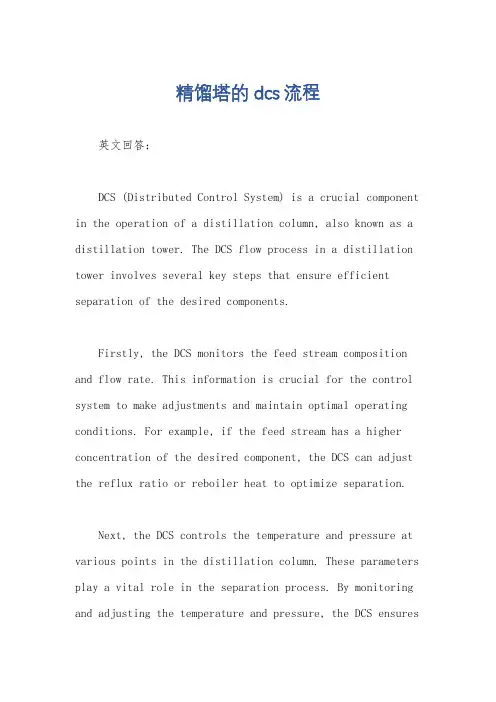 精馏塔的dcs流程