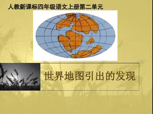 世界地图引出的发现PPT课件