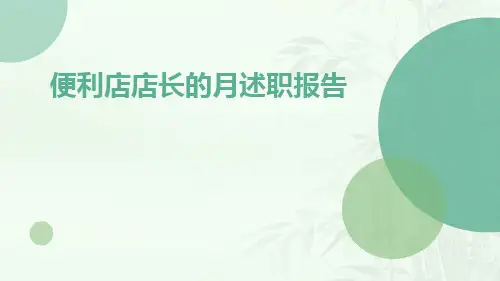 便利店店长的月述职报告PPT