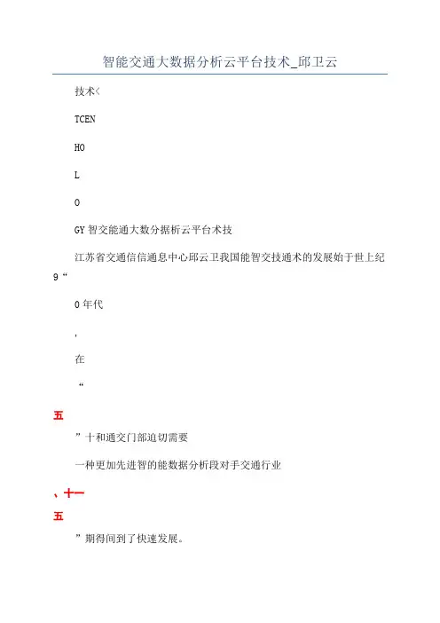 智能交通大数据分析云平台技术_邱卫云