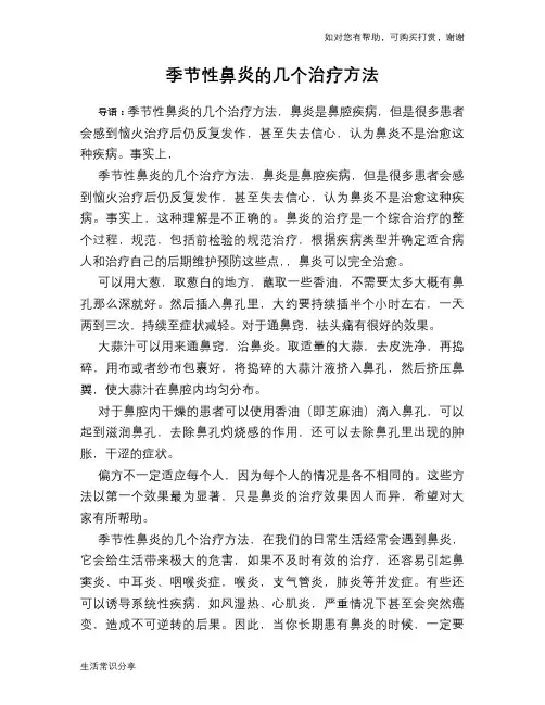 季节性鼻炎的几个治疗方法