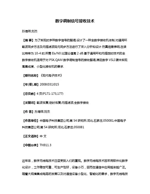 数字调制信号接收技术