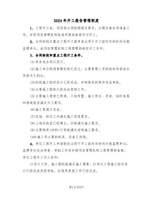 2024年开工报告管理制度（3篇）