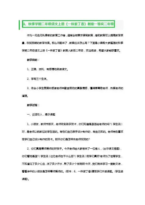 秋季学期二年级语文上册《一株紫丁香》教案一等奖二年级3篇
