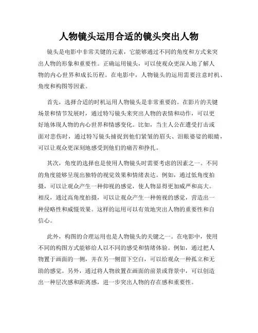 人物镜头运用合适的镜头突出人物