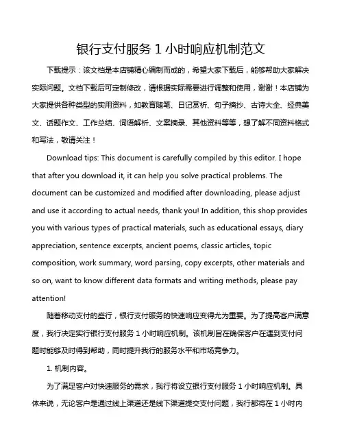 银行支付服务1小时响应机制范文