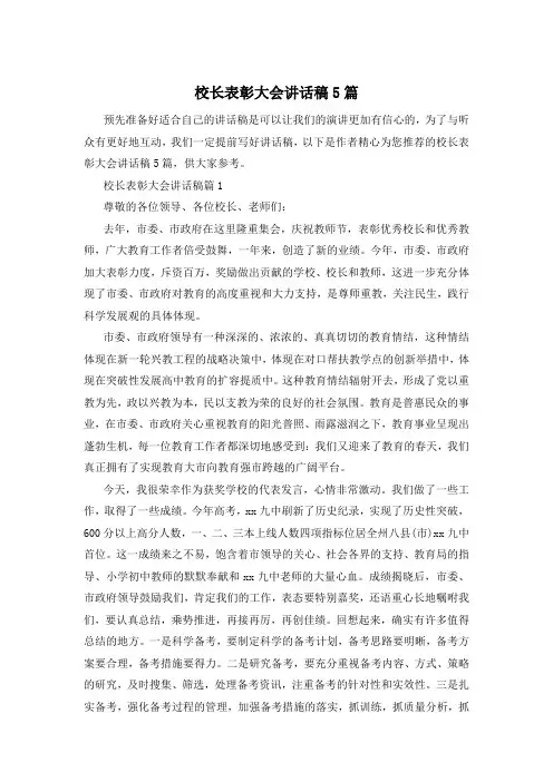 校长表彰大会讲话稿5篇