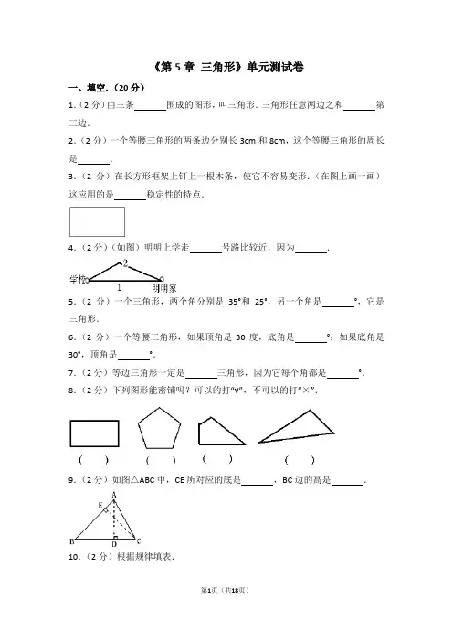 人教版四年级下册《第5章三角形》单元测试卷
