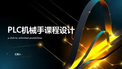 PLC机械手课程设计