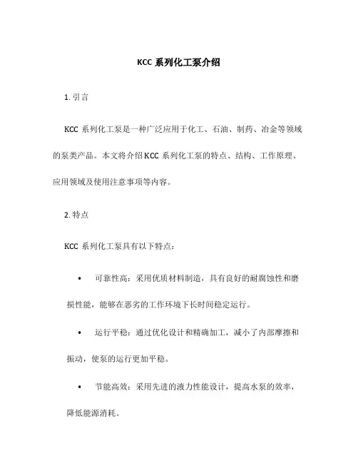 KCC系列化工泵介绍