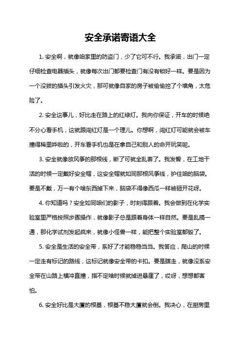 安全承诺寄语大全