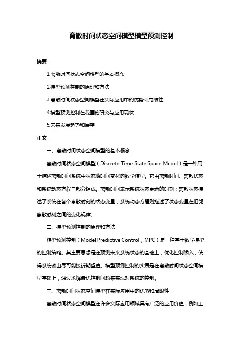离散时间状态空间模型模型预测控制