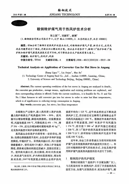 鞍钢转炉煤气用于热风炉技术分析