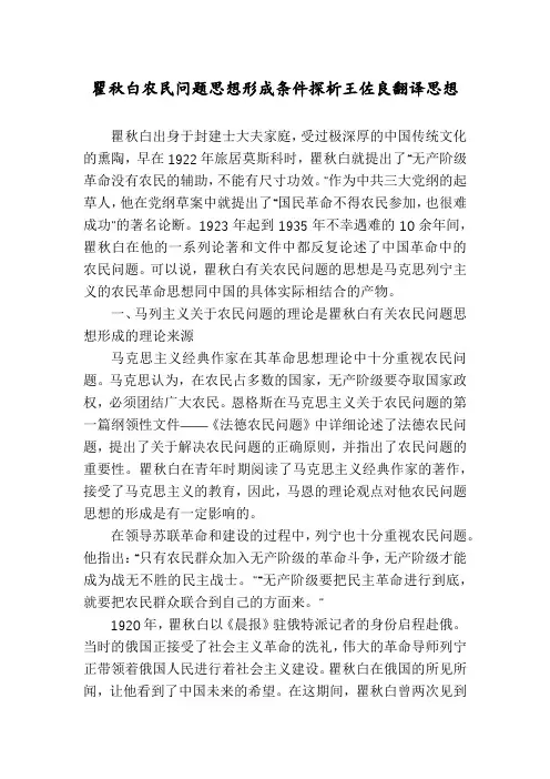 瞿秋白农民问题思想形成条件探析王佐良翻译思想