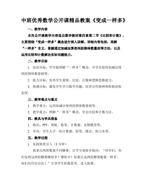中班优秀数学公开课精品教案《变成一样多》