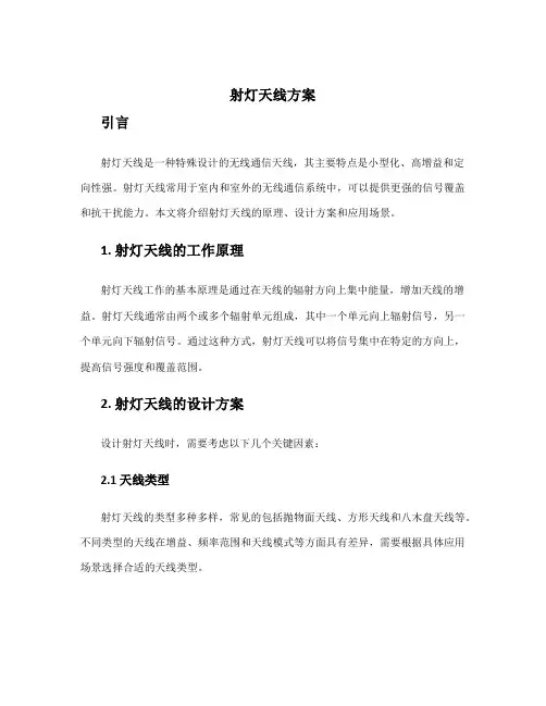 射灯天线方案