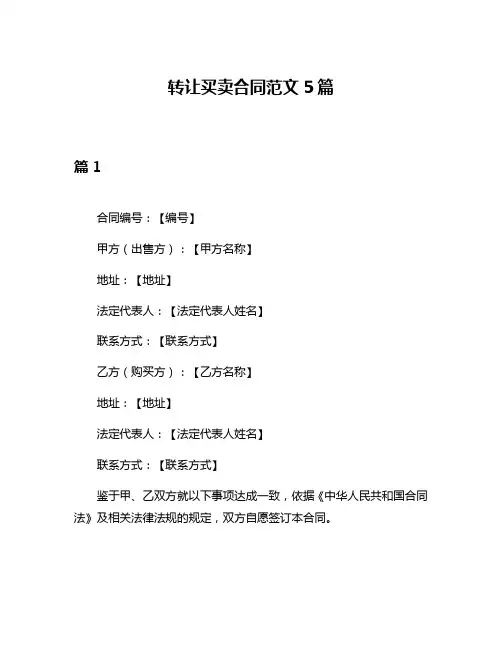 转让买卖合同范文5篇