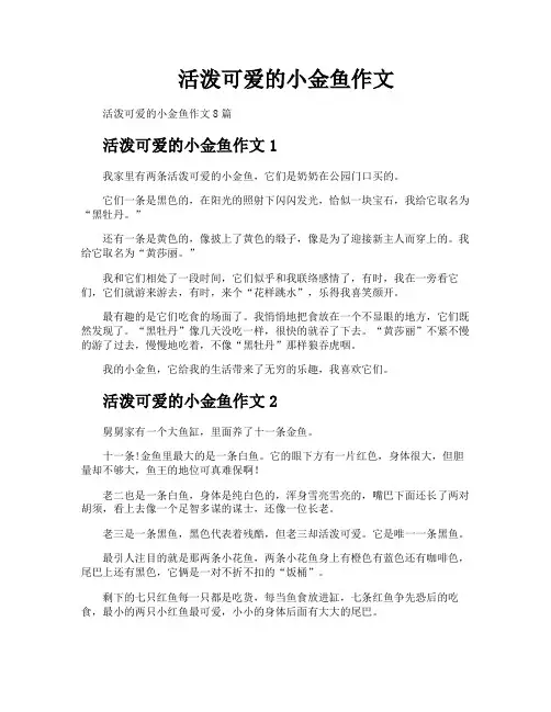 活泼可爱的小金鱼作文