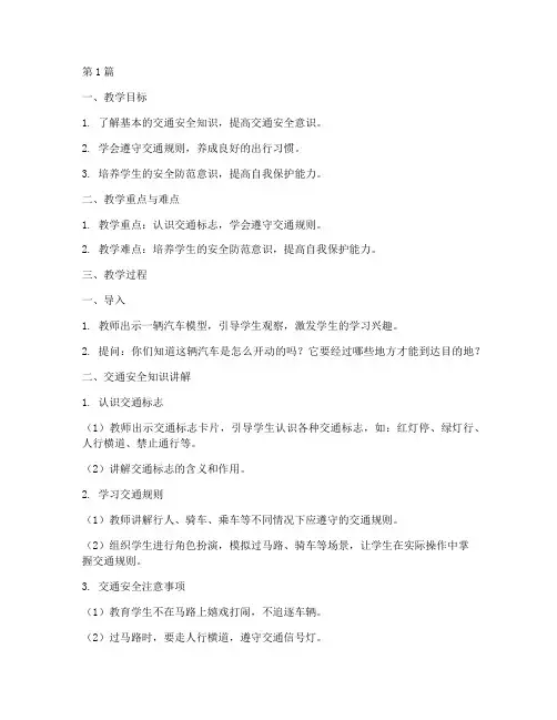 中班交通安全教育课(3篇)