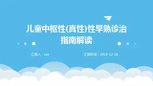 儿童中枢性(真性)性早熟诊治指南解读PPT课件