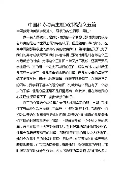 中国梦劳动美主题演讲稿范文五篇