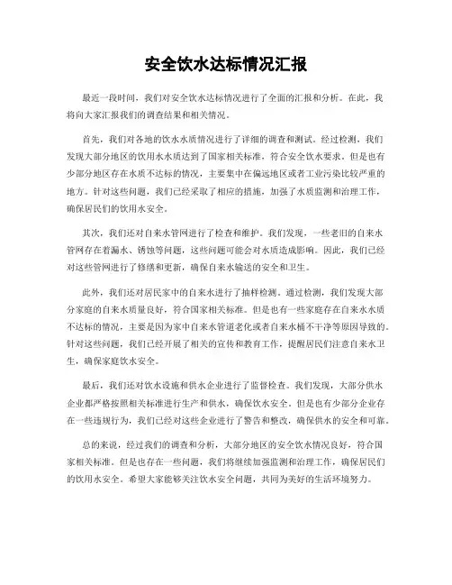 安全饮水达标情况汇报