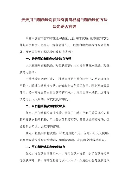 天天用白糖洗脸对皮肤有害吗 根据白糖洗脸的方法决定是否有害