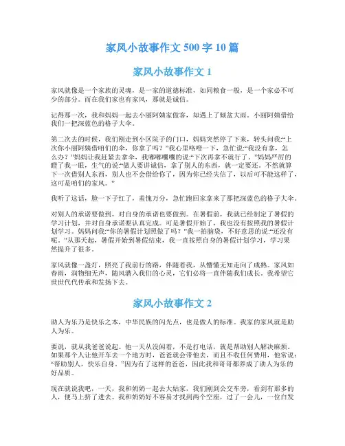 家风小故事作文500字10篇