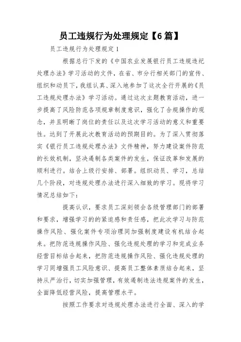 员工违规行为处理规定【6篇】