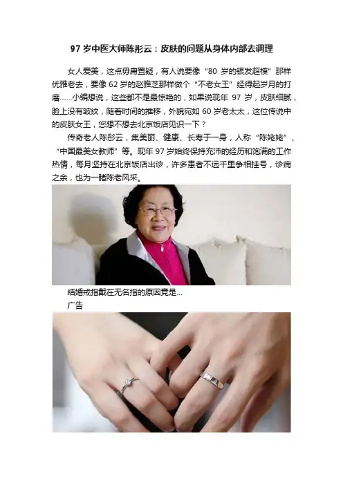 97岁中医大师陈彤云：皮肤的问题从身体内部去调理