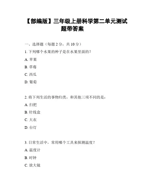 【部编版】三年级上册科学第二单元测试题带答案