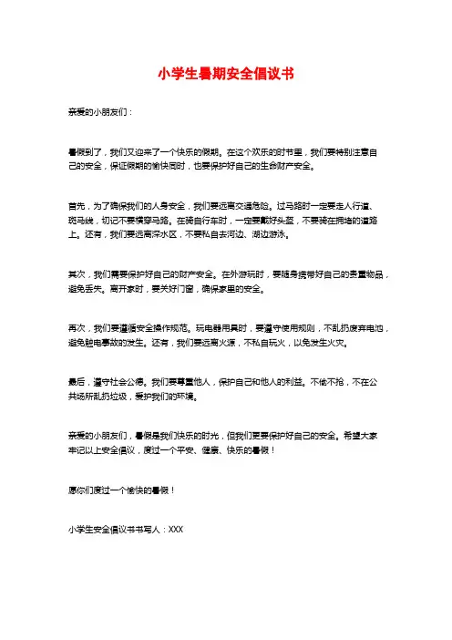 小学生暑期安全倡议书