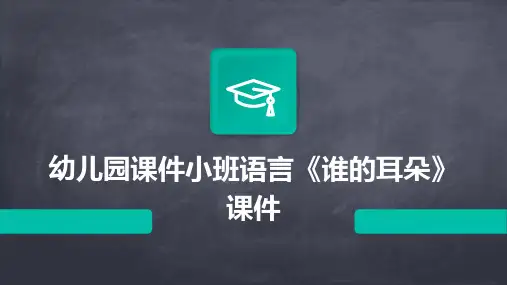 幼儿园课件小班语言《谁的耳朵》课件
