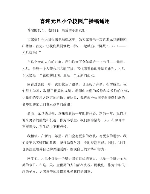 喜迎元旦小学校园广播稿通用