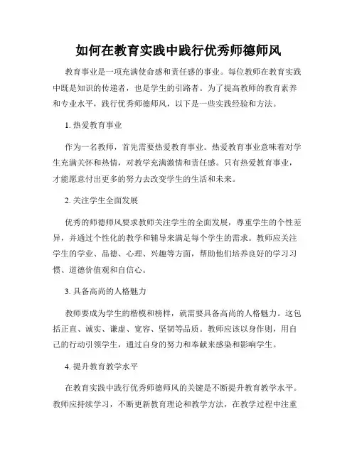 如何在教育实践中践行优秀师德师风
