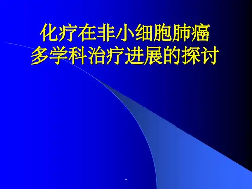 肺癌多学科治疗ppt课件