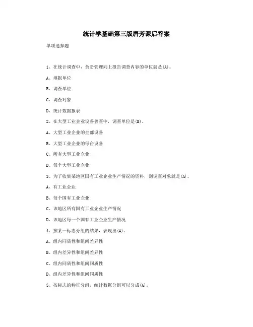 统计学基础第三版唐芳课后答案