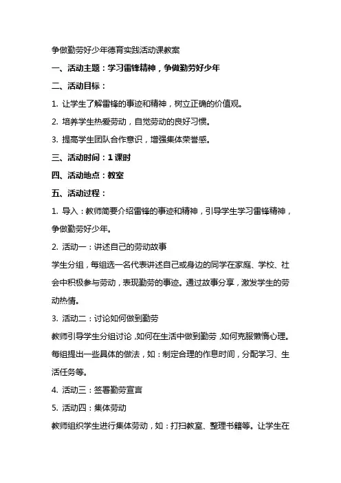 争做勤劳好少年德育实践活动课教案