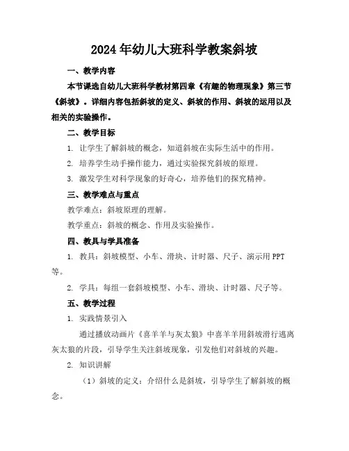 2024年幼儿大班科学教案斜坡