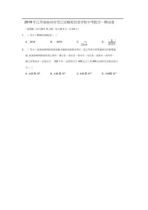 2019年江苏省扬州市邗江区梅苑双语学校中考数学一模试卷解析版