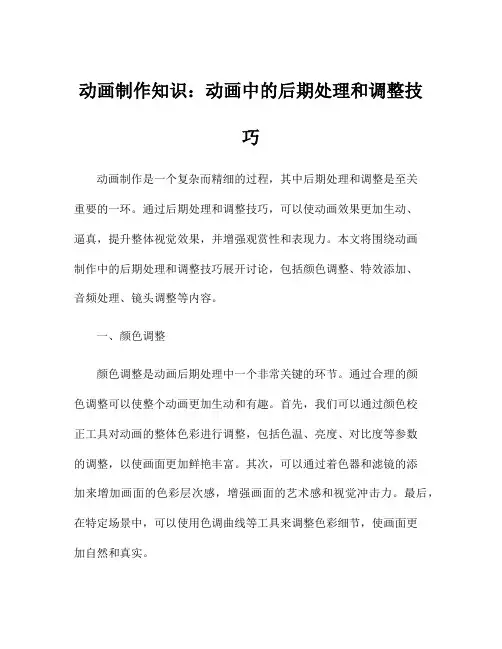 动画制作知识：动画中的后期处理和调整技巧
