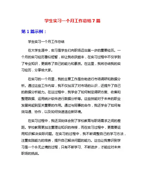 学生实习一个月工作总结7篇