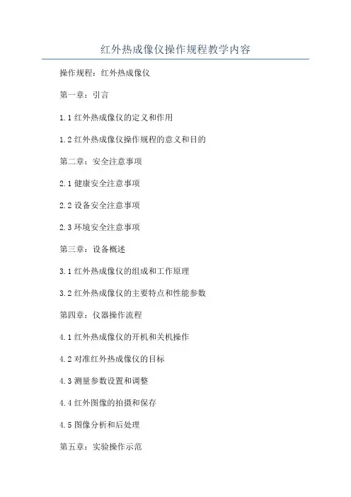 红外热成像仪操作规程教学内容