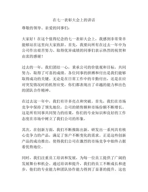 在七一表彰大会上的讲话