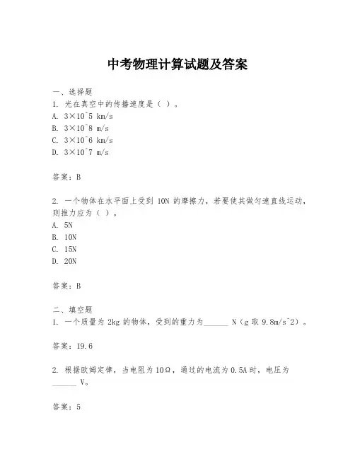 中考物理计算试题及答案