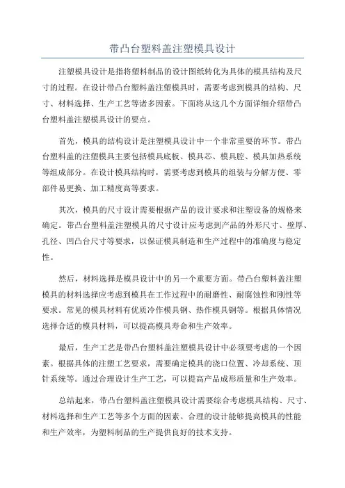 带凸台塑料盖注塑模具设计